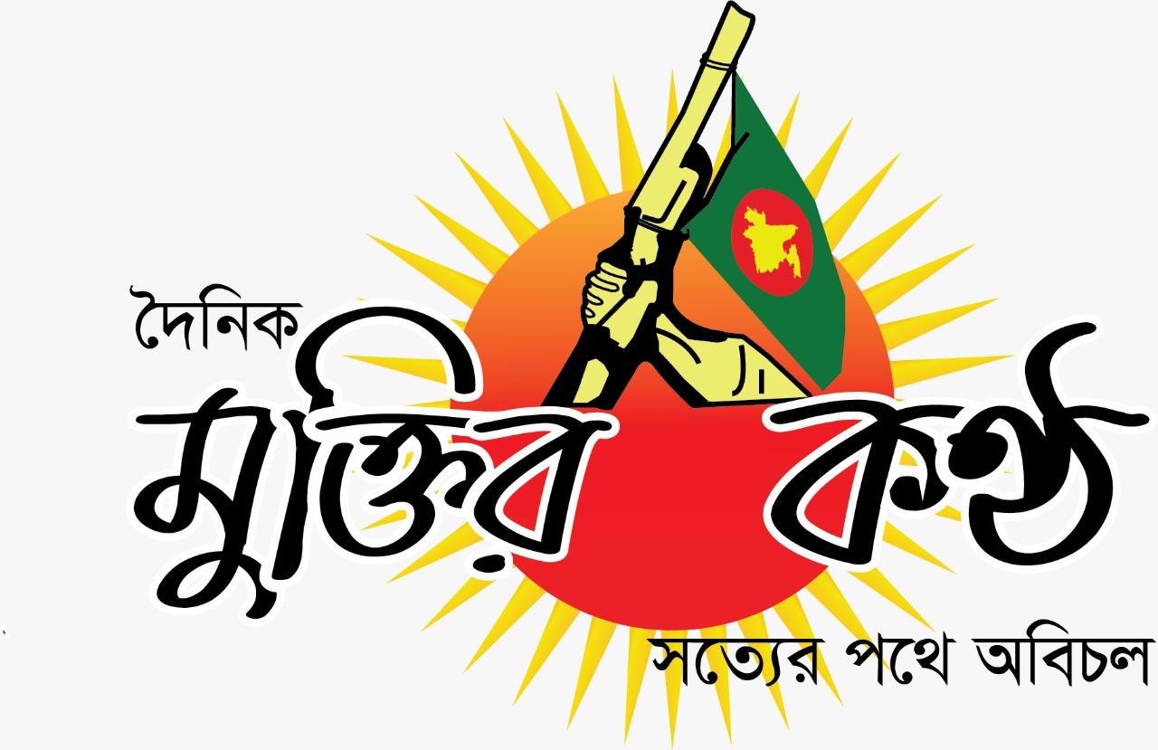 মুক্তির কন্ঠ